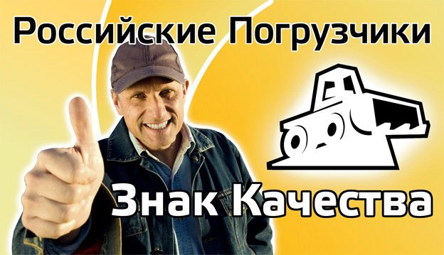 Российские Погрузчики. Знак качества